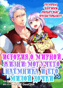 История о мирной жизни могучего наёмника и его милой дочки