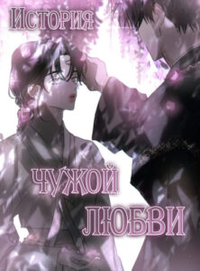 История чужой любви