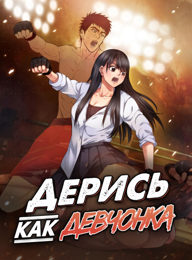 Дерись как девчонка