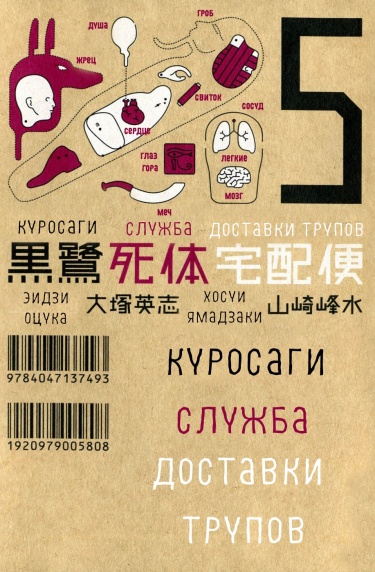 Куросаги. Служба доставки трупов