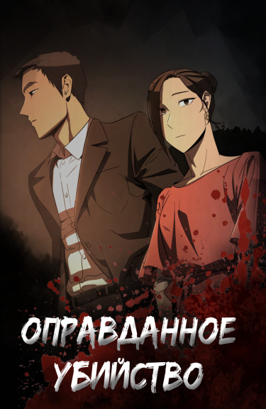 Оправданное убийство