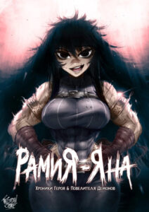Рамия-Яна