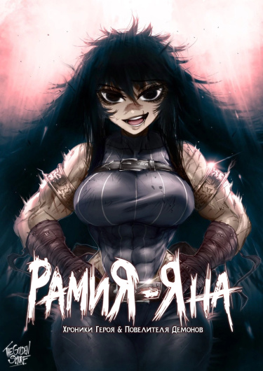 Рамия-Яна