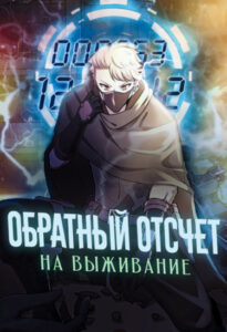 Обратный отсчет на выживание
