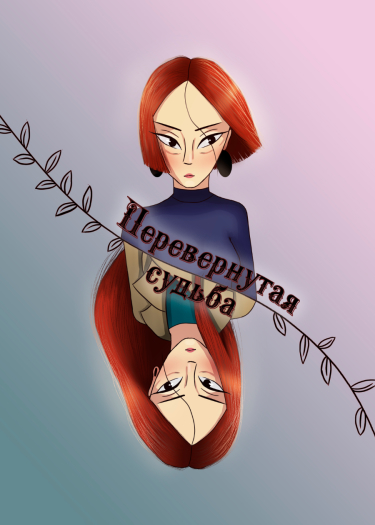 Перевёрнутая судьба