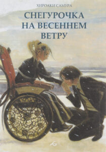 Снегурочка на весеннем ветру