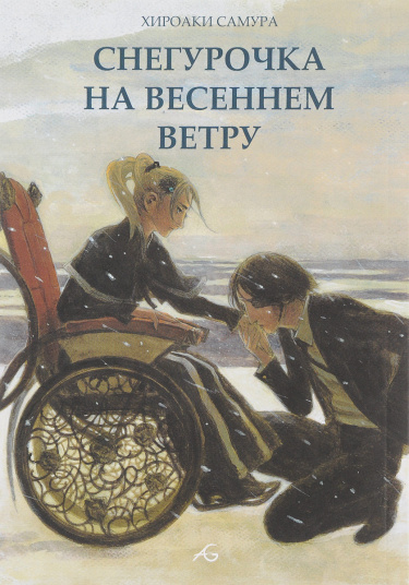 Снегурочка на весеннем ветру