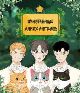 Пристанище диких ангелов