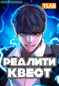 Реалити Квест (Reality Quest)
