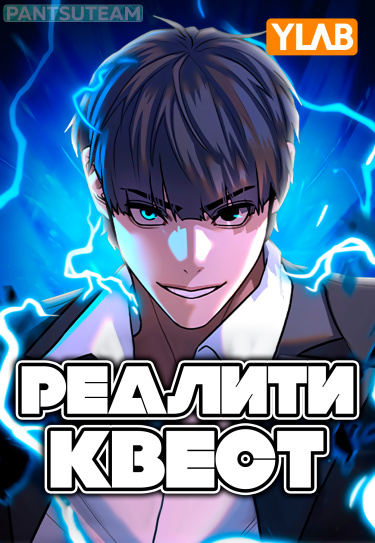 Реалити Квест (Reality Quest)