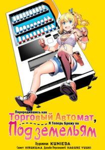 Переродившись как Торговый Автомат, я теперь брожу по Подземельям