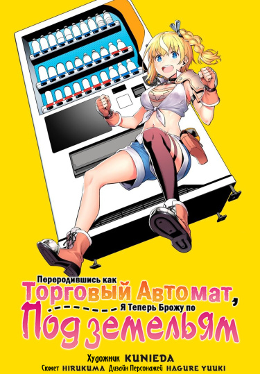 Переродившись как Торговый Автомат, я теперь брожу по Подземельям