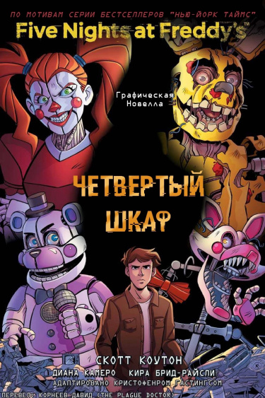 Пять ночей У Фредди: Четвертый шкаф (Графический роман)