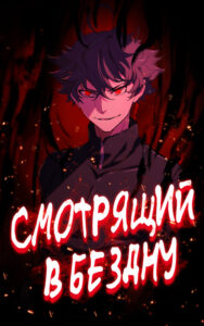 Смотрящий в Бездну