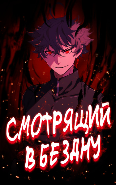 Смотрящий в Бездну