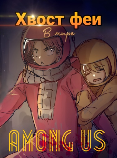 Хвост феи в among us