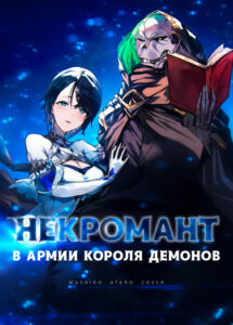 Некромант становится личем и начинает новую жизнь в армии Короля Демонов
