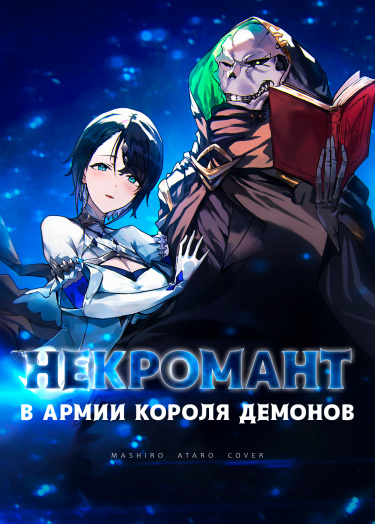 Некромант становится личем и начинает новую жизнь в армии Короля Демонов