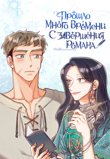 Прошло много времени с завершения оригинального романа