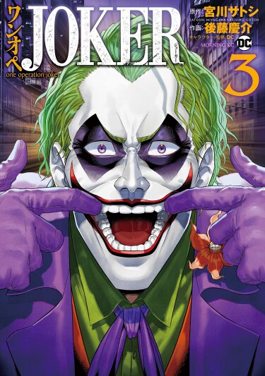 Джокер: Операция одиночки (Joker: The One-Man Operation)