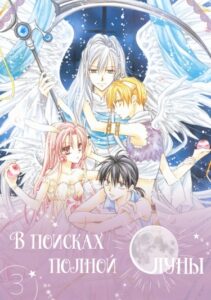 В поисках полной луны