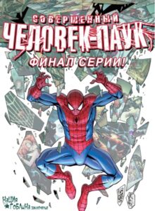 Совершенный Человек-Паук (The Superior Spider-Man)