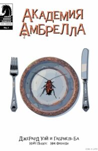 Академия Амбрелла: Отель «Забвение»