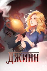 Джинн