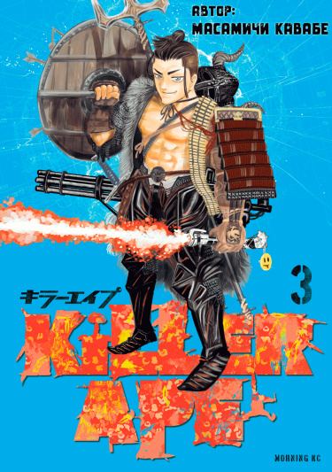 Киллер Эйп