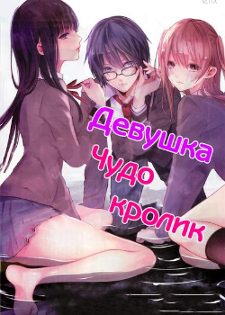 Девушка Чудо кролик