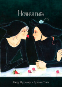 Ночная рыба (Yoru no Sakana)