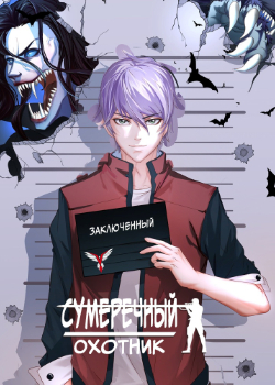 Сумеречный охотник