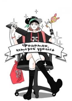 Фанатка, которой удалось