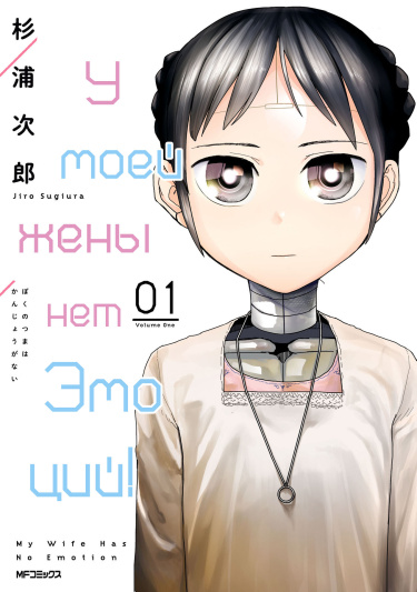 У моей жены нет эмоций
