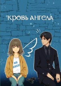Кровь ангела
