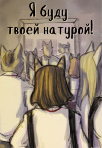 Я буду твоей натурой!