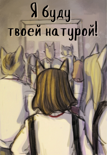 Я буду твоей натурой!