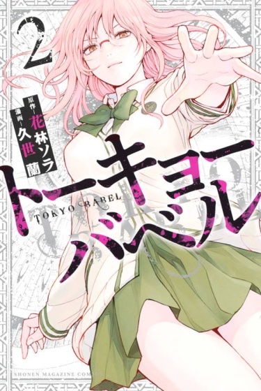 Токийский Вавилон (Tokyo Babel)