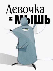 Девушка и мышь