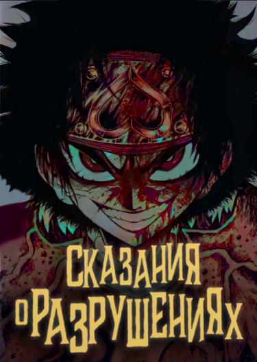 Сказания о разрушениях