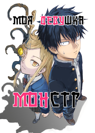 Моя девушка — монстр