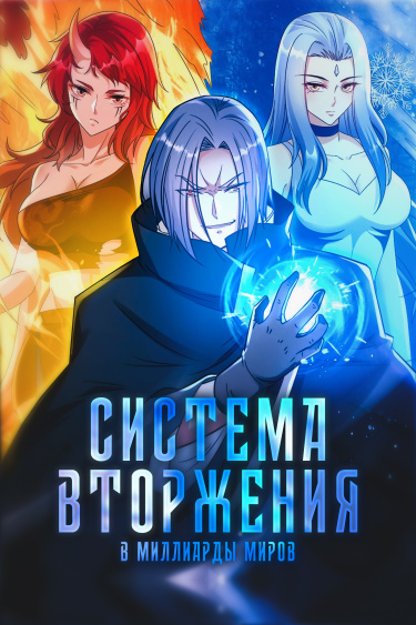 Система вторжения в миллиарды миров