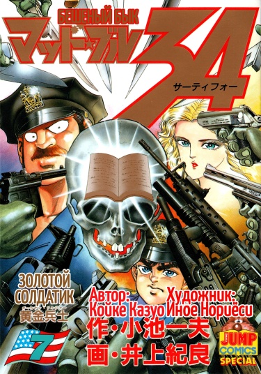 Бешеный Бык 34