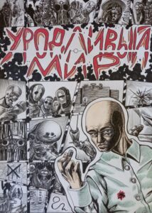 Уродливый Мир