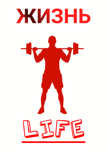 ЖИЗНЬ (LIFE)