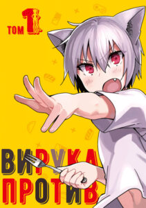 Вирука против