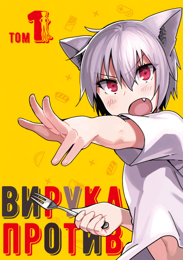 Вирука против