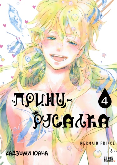 Принц-Русалка
