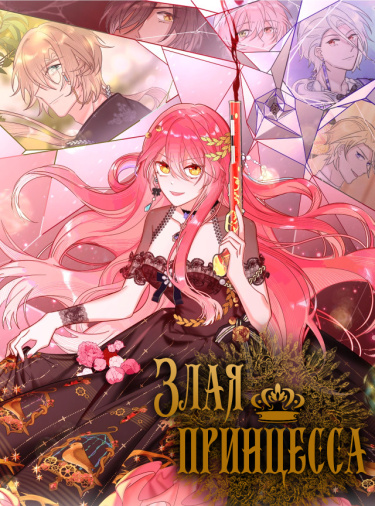 Злая принцесса (The Princess Back From Hell)