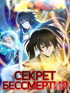 Секрет бессмертия